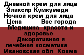 Дневной крем для лица“Эликсир Кумкумади“   Ночной крем для лица. › Цена ­ 689 - Все города Медицина, красота и здоровье » Декоративная и лечебная косметика   . Ивановская обл.,Кохма г.